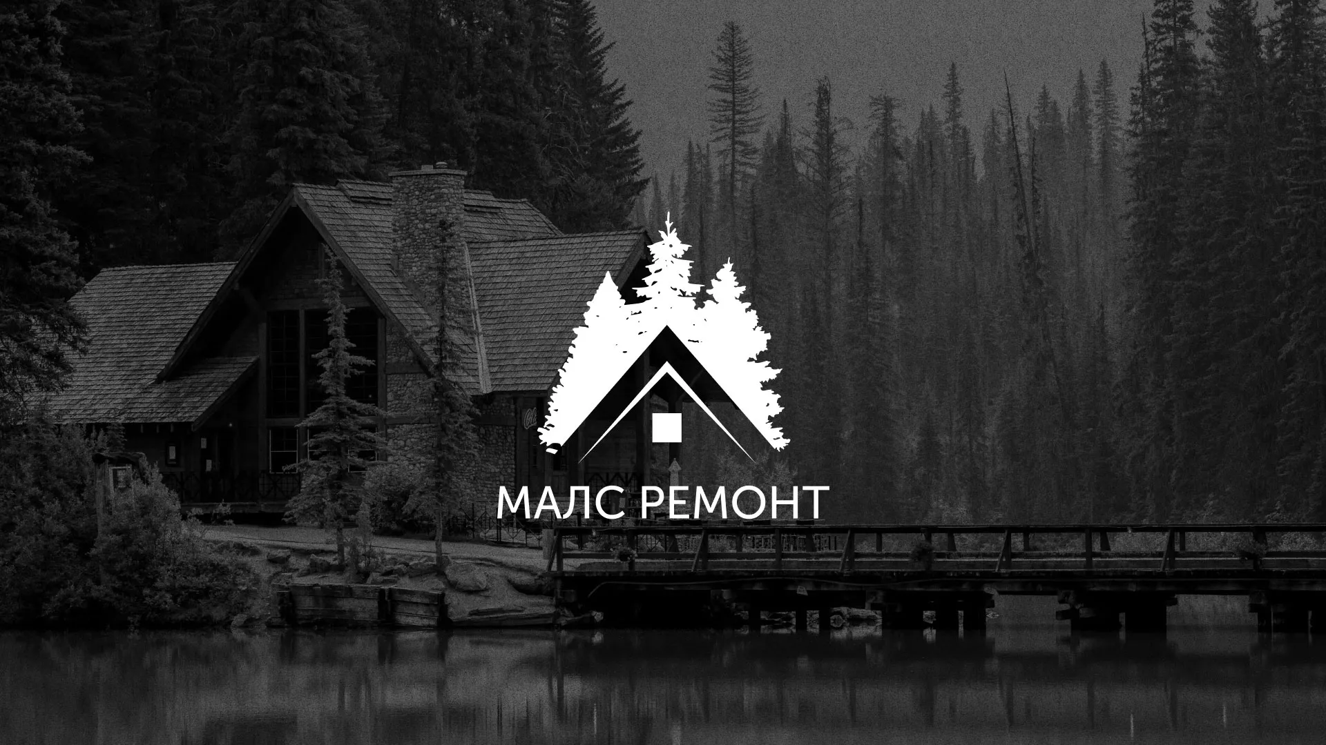 Разработка логотипа для компании «МАЛС РЕМОНТ» в Кемерово